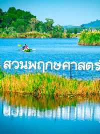 สวนพฤกษศาสตร์ระยอง 🌧️💚