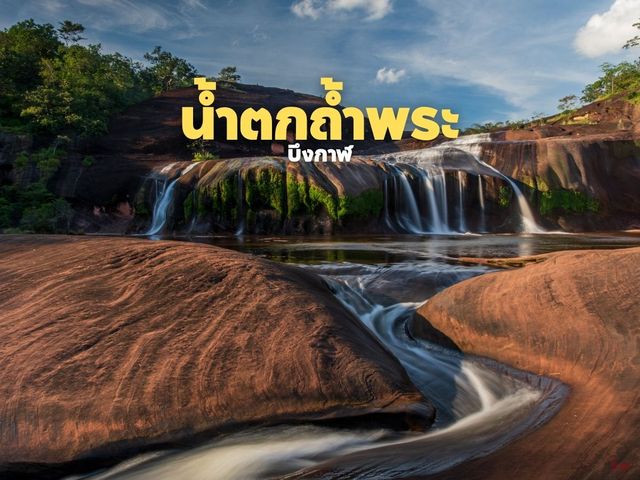 น้ำตกถ้ำพระ สไลเดอร์ธรรมชาติ ที่บึงกาฬ