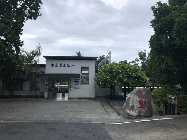 台東山里車站🚂