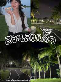 สวนสมเด็จพระศรีนครินทร์