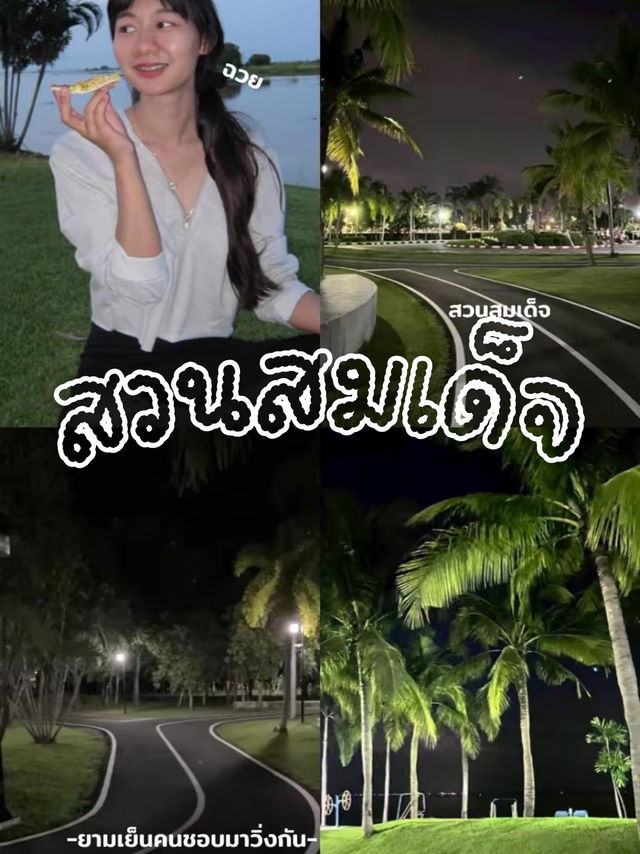 สวนสมเด็จพระศรีนครินทร์