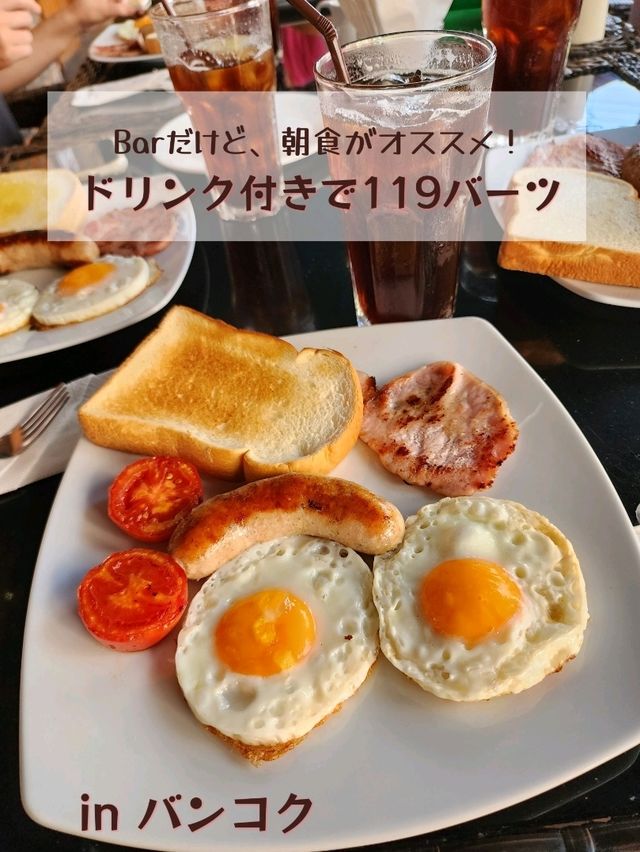 【バンコク🇹🇭】朝食セットが119バーツで食べられるBar🍳