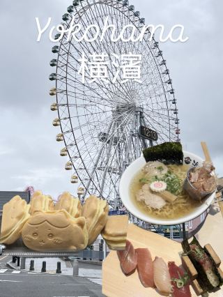 橫濱半天遊