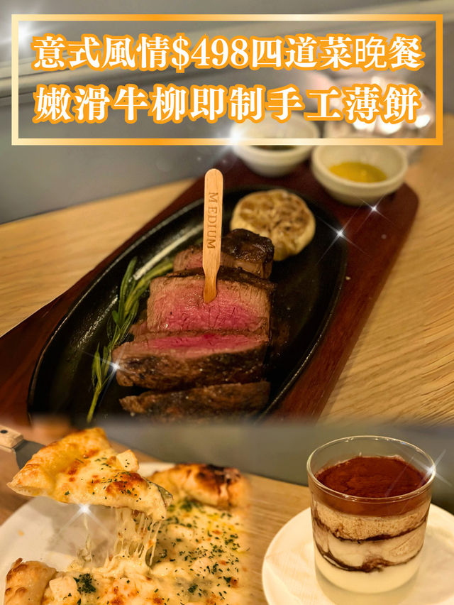 【意式風情$498四道菜晚餐🇮🇹嫩滑牛柳即制手工薄餅】  