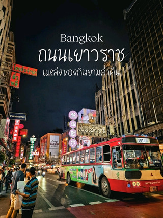 ถนนเยาวราช แหล่งของกินยามค่ำคืนของคนกรุงเทพ