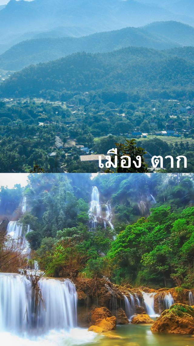 เมือง ตาก  งามจนหยุดหายใจ เมือง ตาก  งามจนหยุดหายใจ