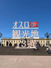 オスロの観光地13選
