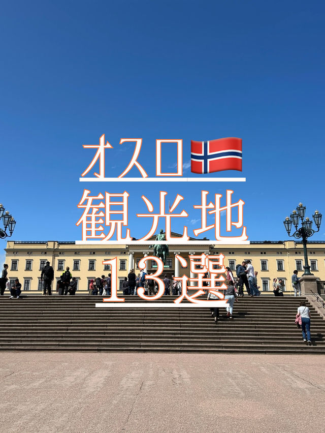 オスロの観光地13選