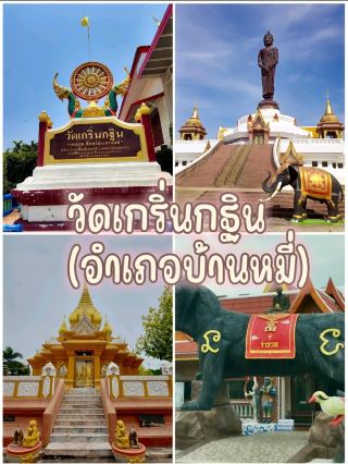 วัดเกริ่นกฐิน (อำเภอบ้านหมี่)