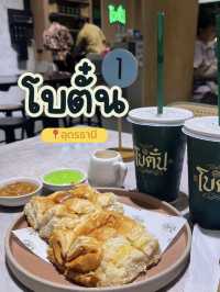 🧋✨ โบตั๋น ร้านนม @อุดรธานี ✨🍞
