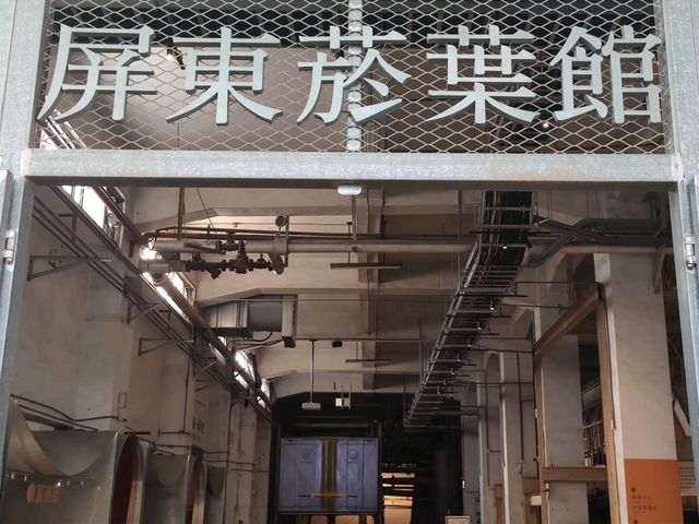 老菸廠的華麗轉身#屏菸1936文化基地-屏東縣屏東市