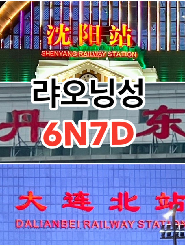 🇨🇳 랴오닝성 6박 7일 여행 코스 (선양, 단둥, 대련)