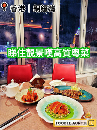 👽 食神大媽《銅鑼灣｜靚景優質好味粵菜餐廳》