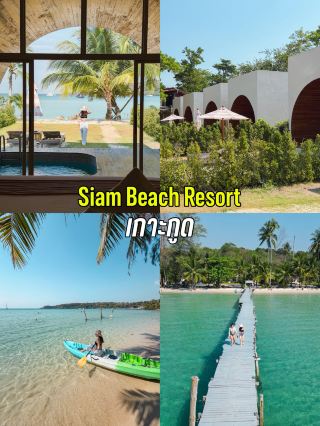 ที่พักเกาะกูด เดินลงเล่นน้ำจากห้องพักได้เลย 🌴