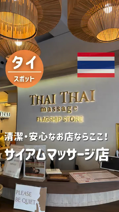 I wanted to explore massage options in the Siam area, so I'm introducing massage shops that are close to the station and have good reviews on Google! 🏃♀️❤️🔥

💆🏻♀️ ThaiThai Massage BTS Siam (Flagship Store)
⏰ 10:00 AM - 12:00 AM
🚃 3-minute walk from BTS Siam Station
@thaithaimassage.th

They have a wide variety of services, including foot massage and Thai traditional massage!

It's clean and you can receive a massage with peace of mind. 💆🏻♀️
The rooms have partitions, making it easy to enter even if you're alone. ✨

#Thailand #Bangkok #ThailandTravel
#ThaiMassage #Gowabi