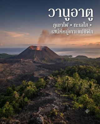 🇻🇺 วานูอาตู หรือ Vanuatu เป็นประเทศหมู่เกาะในมหาสมุทรแปซิฟิกตอนใต้