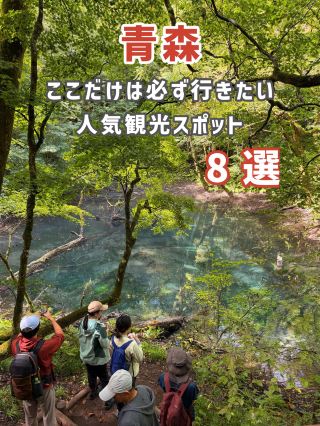 [Aomori] 8 Must-Visit Tourist Spots in Aomori! 🌿 ✨