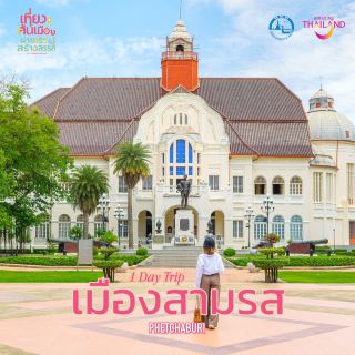 เมืองสามรสที่ได้รับการยกย่องจาก Unesco จังหวัดเพชรบุรี