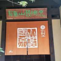🌸有馬山叢 御所別墅♨️極度奢華的溫泉別墅