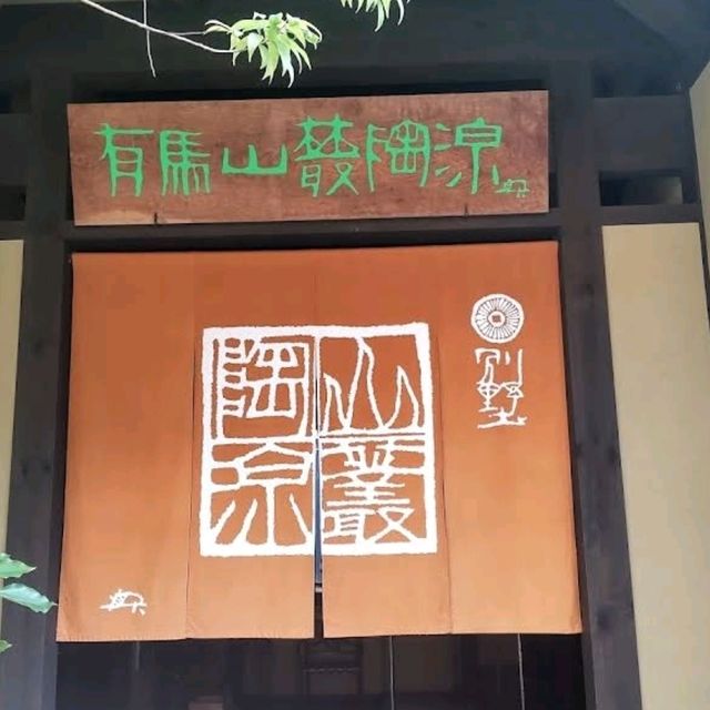 🌸有馬山叢 御所別墅♨️極度奢華的溫泉別墅