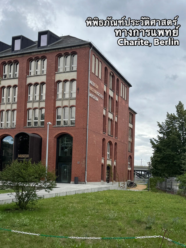 ชมประศาสตร์การแพทย์ที่ Charité