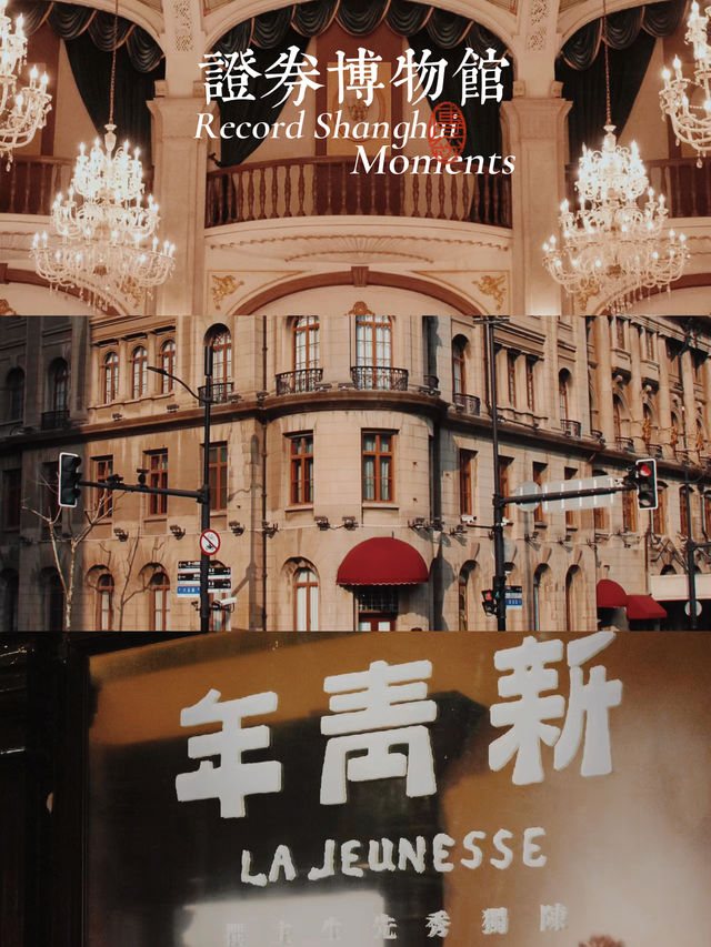 【上海景點】中國證券博物館：禮查飯店變身百年建築