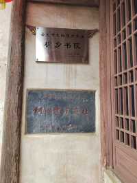 桐鄉書院