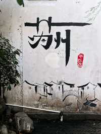 蘇州旅遊攻略