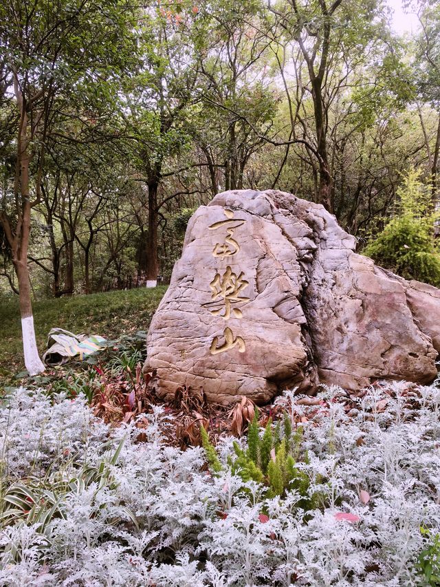 綿陽富樂山