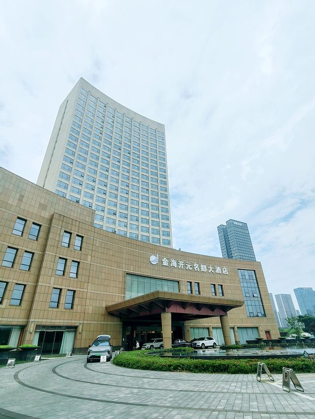寧海金海開元名都大酒店，外觀樸實，內在典雅
