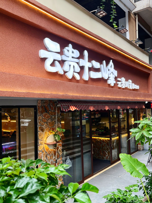 新開張！黃泥磅一家極具格調的雲貴菜餐廳。