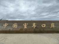 在額爾古納河右岸的室韋
