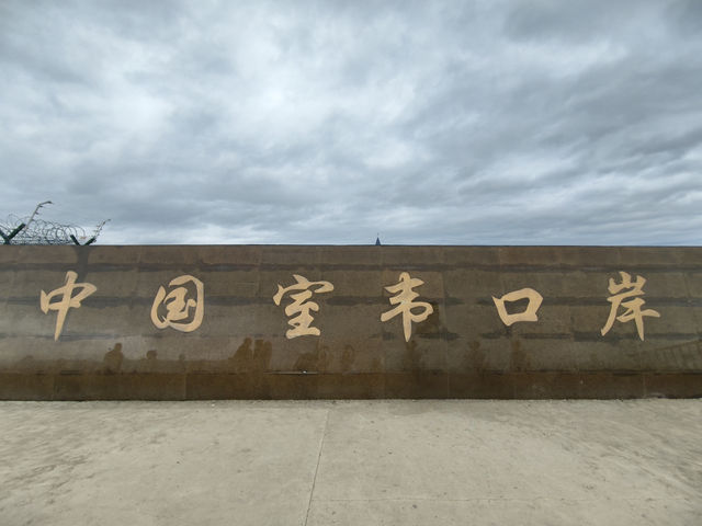 在額爾古納河右岸的室韋