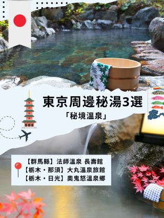 Only the experts know 3 secret soups around Tokyo | Pristine spring quality + hidden mountains and forests, a bath is completely different!