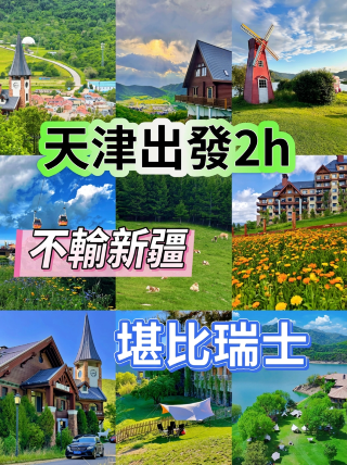 天津から車で2時間！スイスの秘境にそっくりな4つのスポットへ！