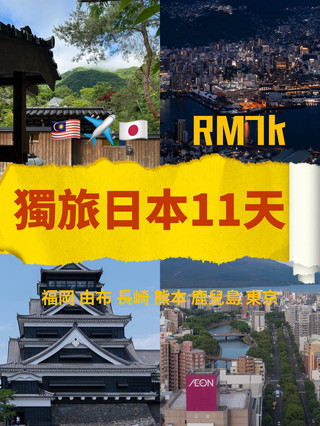 KL出發✈️RM7k獨旅11天玩日本九州真的不貴
