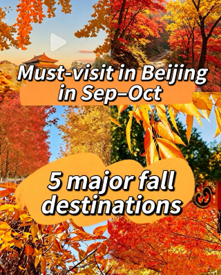 北京9‑10月賞秋|5大寶藏地,錯過