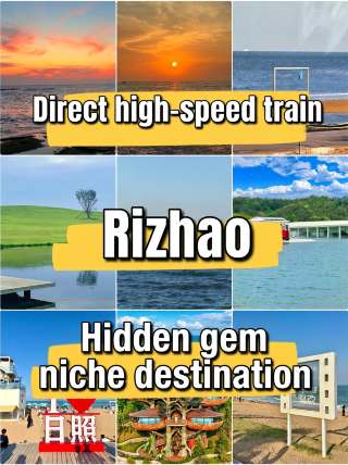 高鐵直達！日照3天人均580，海邊窮遊天花板我悟了
