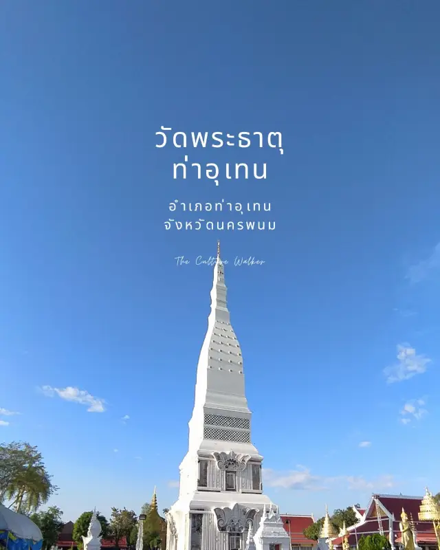 ไปนครพนม อย่าลืมไปไหว้พระธาตุท่าอุเทน