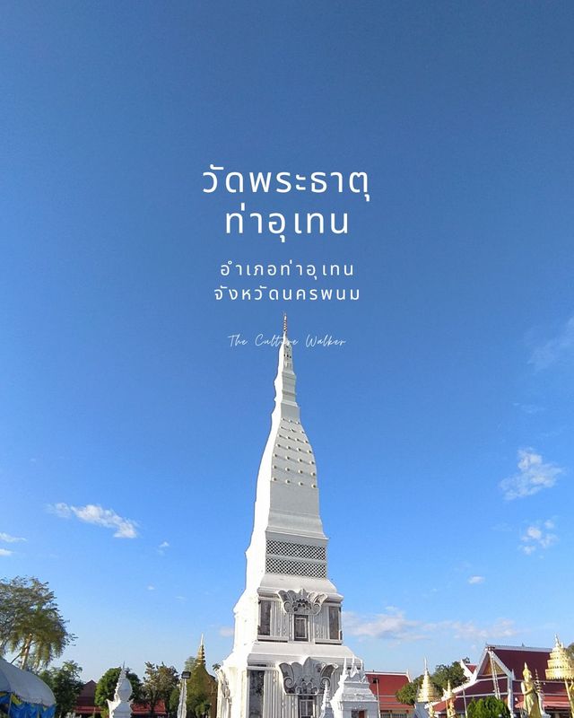 ไปนครพนม อย่าลืมไปไหว้พระธาตุท่าอุเทน