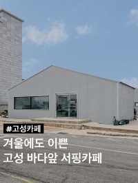 겨울에도 이쁜 고성 바다앞 서핑카페