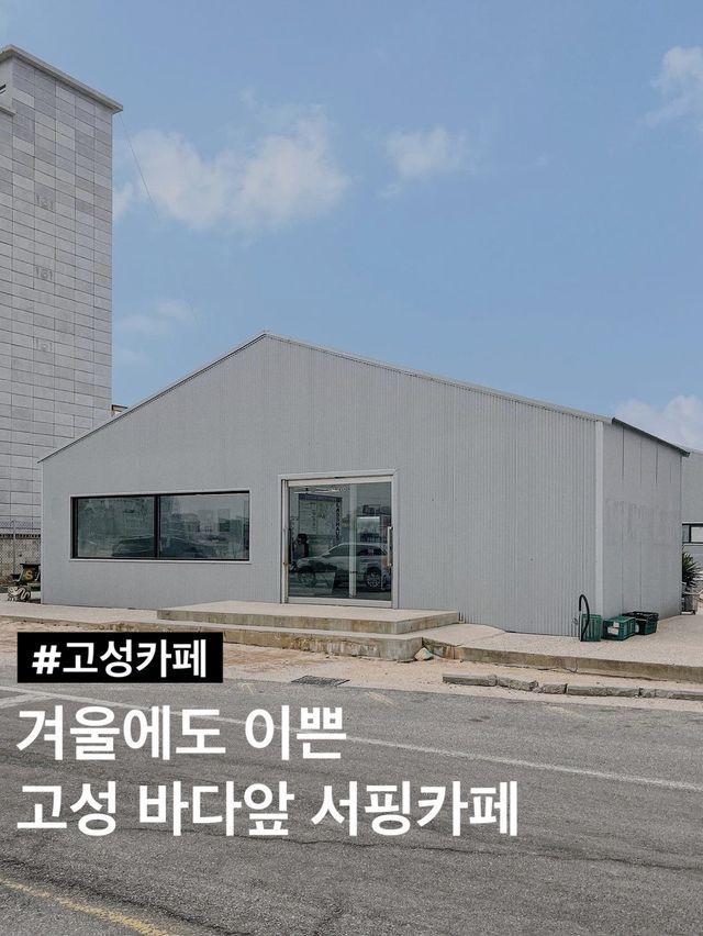 겨울에도 이쁜 고성 바다앞 서핑카페