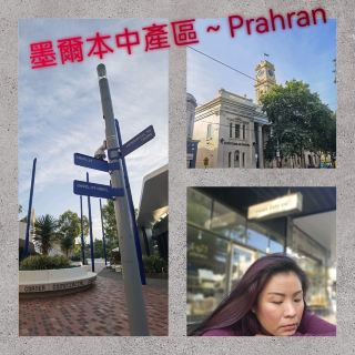 멜버른의 중산층 커뮤니티 프라란