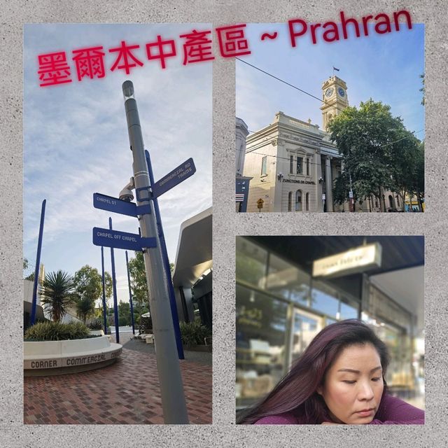 墨爾本中產型人社區Prahran