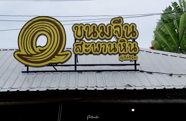 ร้าน ขนมจีนสะพานหิน ภูเก็ต