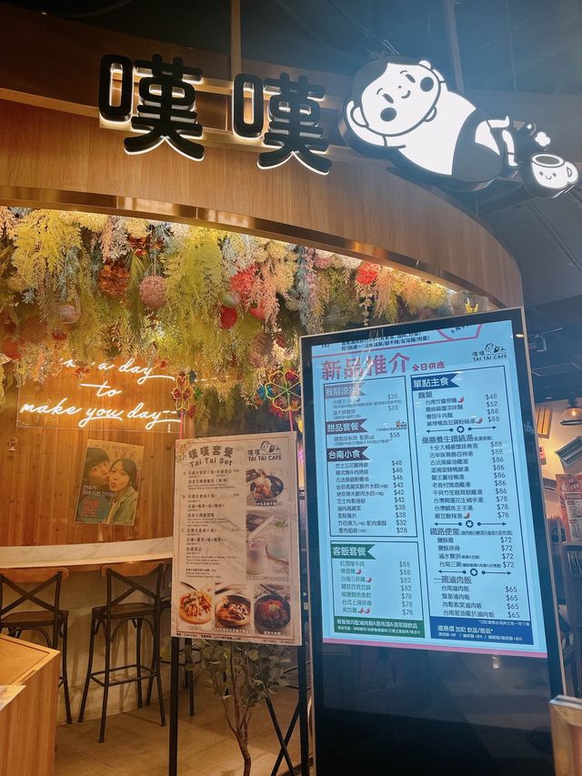 新派台式料理精緻甜品Cafe🍰｜嘆嘆 (黃大仙)