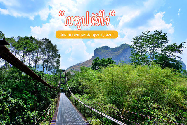 เขารูปหัวใจ จ.สุราษฎร์ธานี