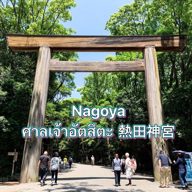 ศาลเจ้าอัตสึตะ 熱田神宮⛩️