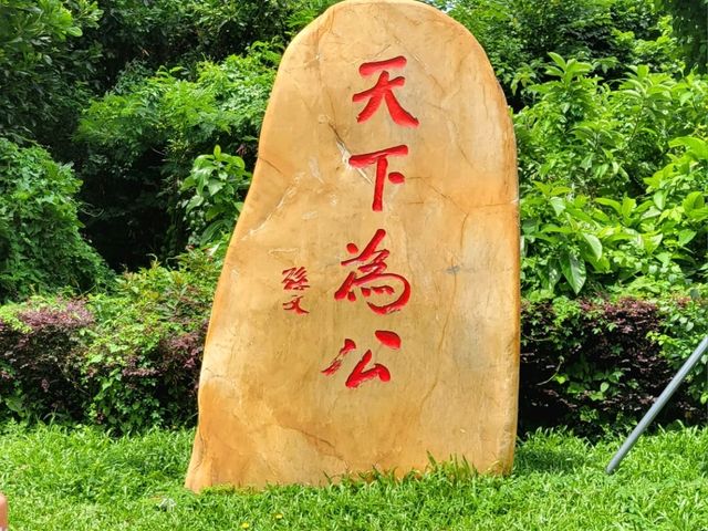 深圳中山公園