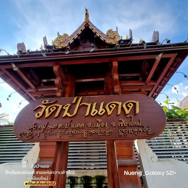 วัดป่าแดด[ไหว้พระพิฆเนศ เทพแห่งความสำเร็จ]